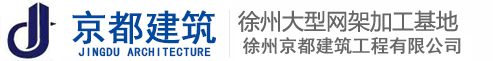 徐州京都建筑承接网架加工，钢结构，网架制作，网架安装，网架工程